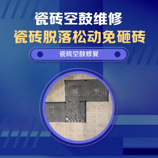 海伦瓷砖空鼓维修公司分享卫生间墙面瓷砖空鼓面积较大时，如何进行注浆修补？