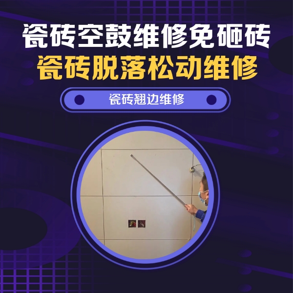 海伦瓷砖空鼓维修公司分享瓷砖空鼓面积较大时，除了注浆修补还有哪些维修方法？