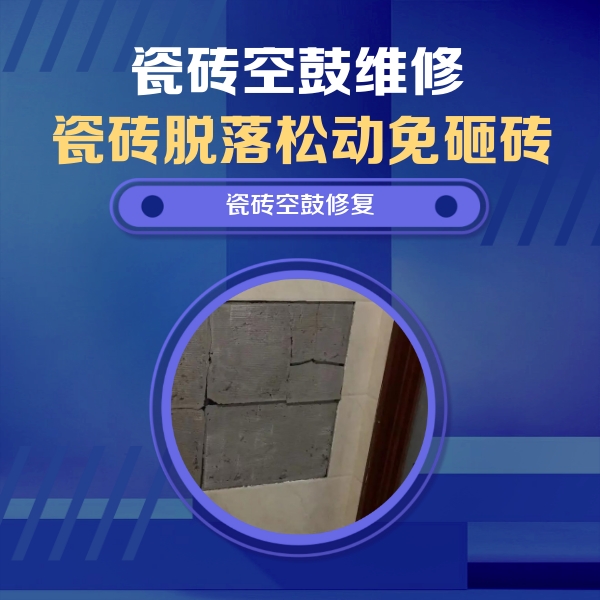 海伦瓷砖空鼓维修公司分享砖缝注浆修补空鼓的注意事项有哪些？