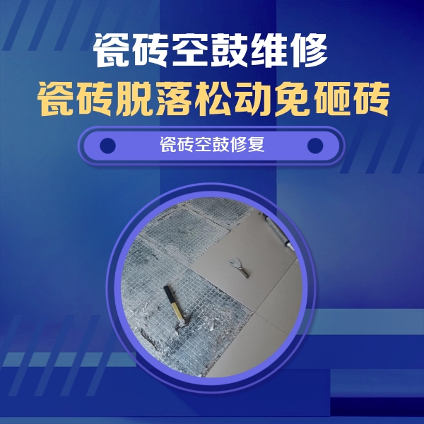 海伦瓷砖空鼓维修公司分享瓷砖松动维修的方法