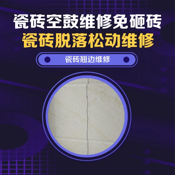 海伦瓷砖空鼓维修公司分享砖缝注浆修补空鼓的具体操作步骤是什么