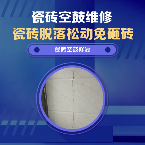 海伦瓷砖空鼓维修公司分享瓷砖空鼓面积较大时，除了注浆修补还有哪些维修方法？